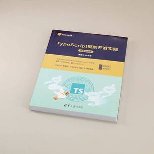 TYPESCRIPT框架开发实践 计算机与网络书籍 微课版 曾振中