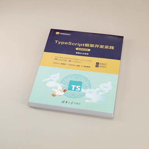 TYPESCRIPT框架开发实践（微课版）曾振中  计算机与网络书籍