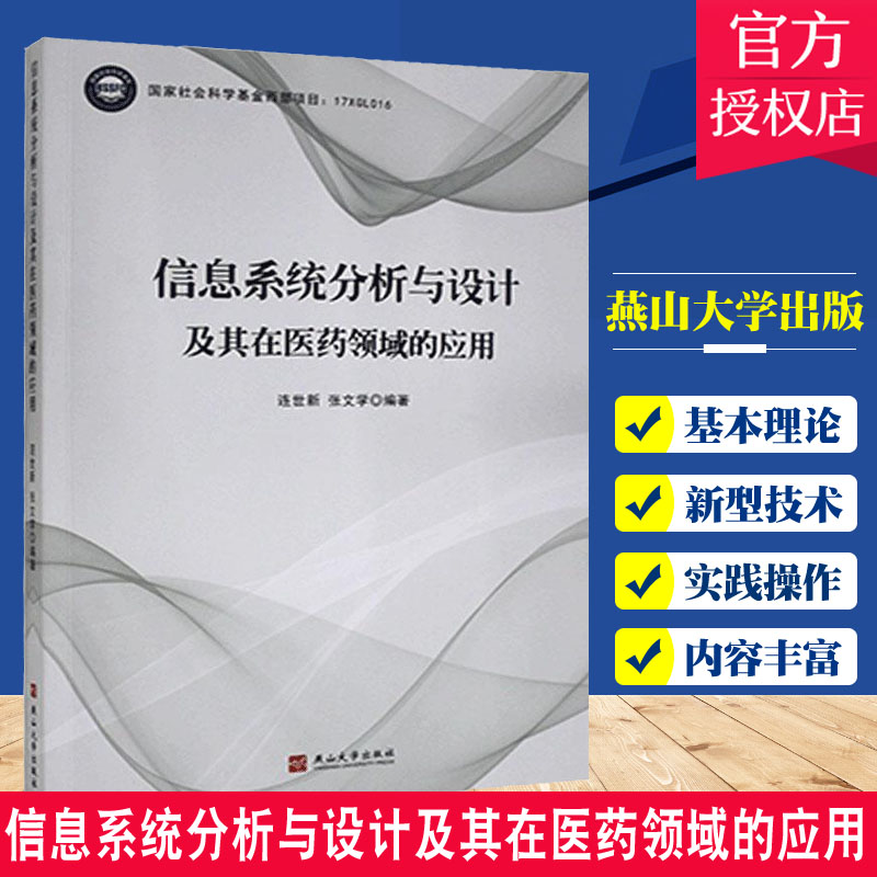 正版包邮 信息系统分析与设计及其在医药领域的应用 连世新 医药信息系统开发 燕山大学出版社有限公司 医药卫生 9787576101270