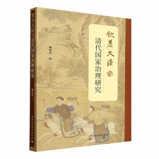 钦差大臣与清代国家治理研究杨春君 图书书籍
