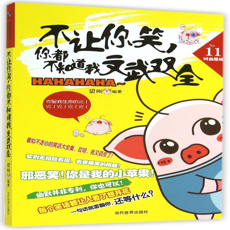 不让你笑，你都不知道我文武双全梁刚 笑话作品集中国当代动漫与绘本书籍