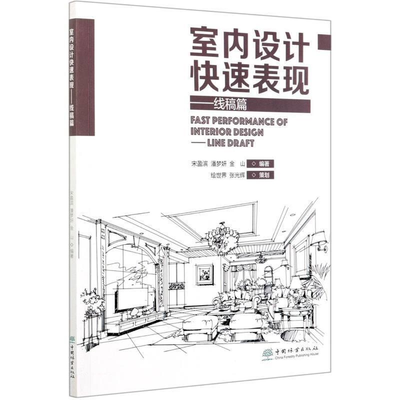 室内设计快速表现:线稿篇:Line draft宋盈滨普通大众室内装饰设计绘画技法建筑书籍图片