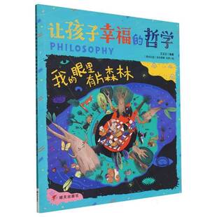 我的眼里有片森林王玉正  哲学宗教书籍