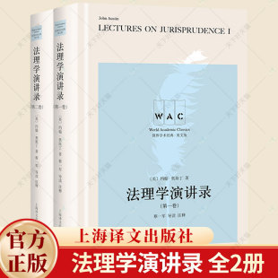 上海译文出版 法理学演讲录 免邮 9787532791989 费 奥斯丁 正版 英 社 全2册英文版