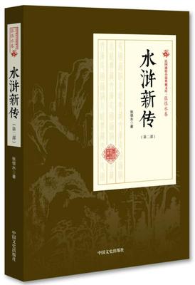 正版全新  水浒新传:第二部 张恨水 长篇小说中国现代小说书籍