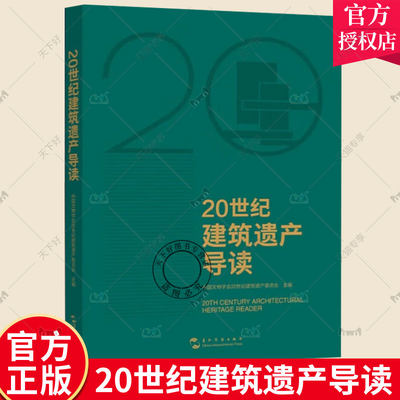 正版包邮 20世纪建筑遗产导读 中国文物学会20世纪建筑遗产委员会 主编 五洲传播出版社 9787508550374