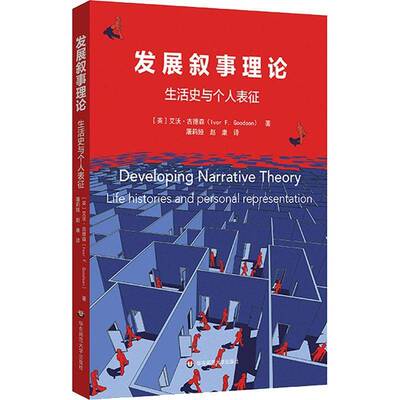 发展叙事理论:生活史与个人表征:life histories and personal representation艾沃·古德森普通大众叙述学理论研究文学书籍
