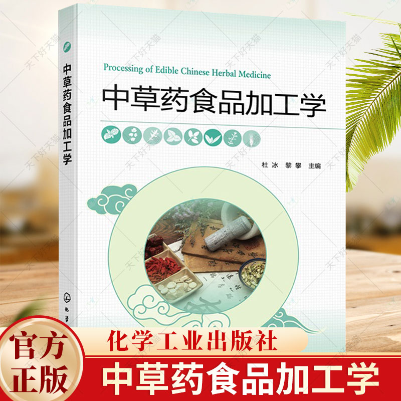 中草药食品加工学 杜冰 药食同源 供食品企业相关人员以及中药材从业人员参