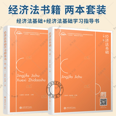 任选】2册 经济法基础+经济法基础学习指导书 互联网+”微媒体系列教材 会计学专业的基础课程 立信会计出版社