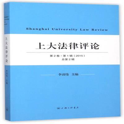 上大:20152卷·1辑2辑)李清伟 法律文集法律书籍