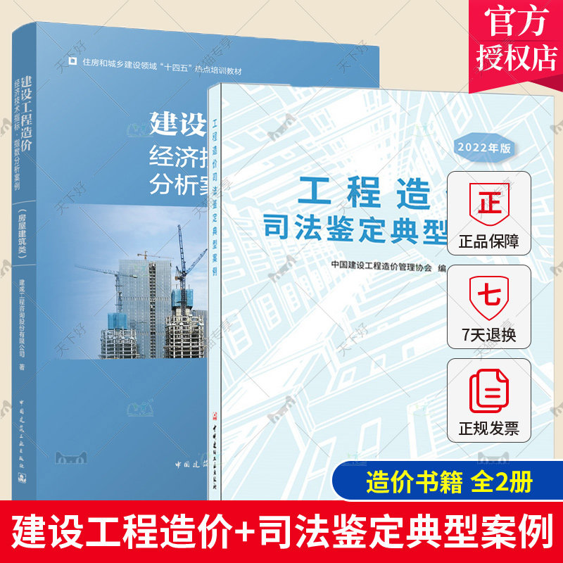 正版包邮 2册 工程造价司法鉴定典型案例/2022年版+建设工程造价经济技术指标 指数分析案例 房屋建筑类 工程造价鉴定工作经验