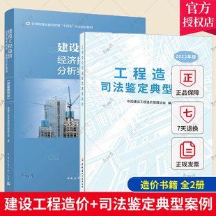 正版包邮 2册 工程造价司法鉴定典型案例/2022年版+建设工程造价经济技术指标 指数分析案例 房屋建筑类 工程造价鉴定工作经验
