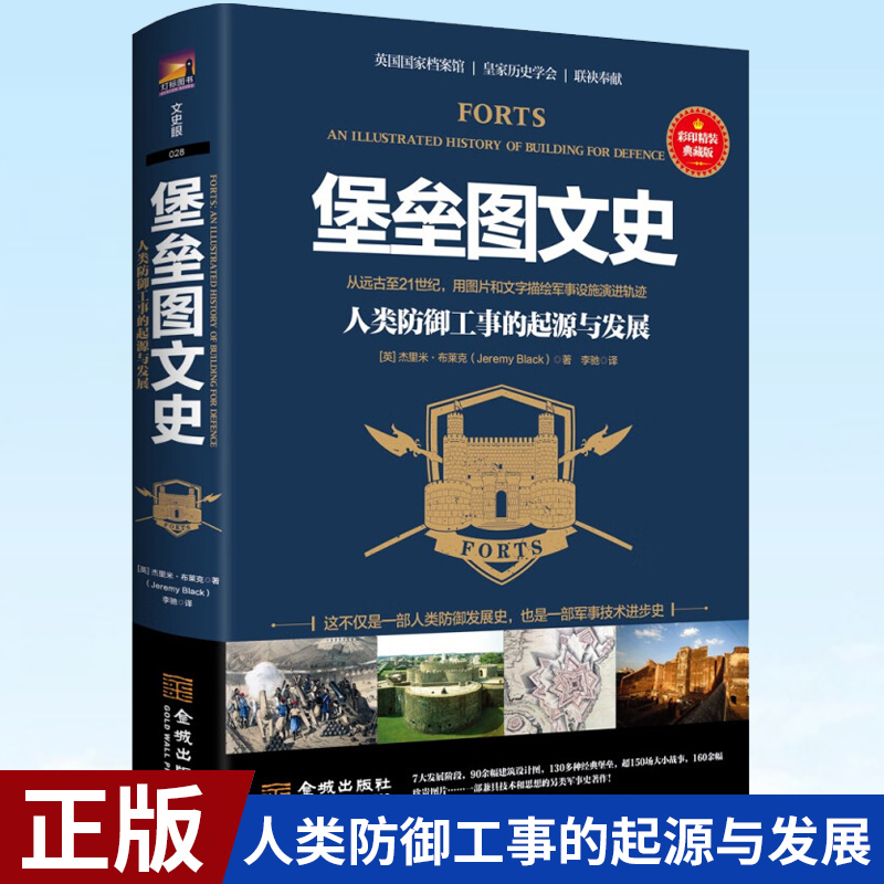 正版包邮 堡垒图文史 人类防御工事的起源与发展 彩印精装典藏版 金城出版社 军事书店军事技术进步史 9787515522999