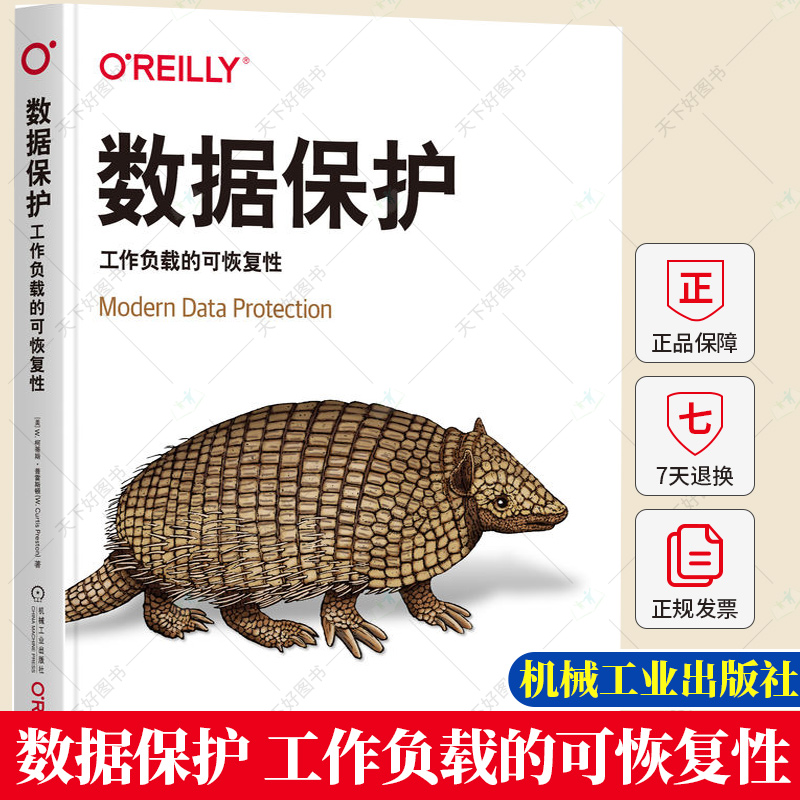 正版包邮 数据保护 工作负载的可恢复性 柯蒂斯 普雷斯顿 计算机数据安全技术9787111719359 机械工业出版社