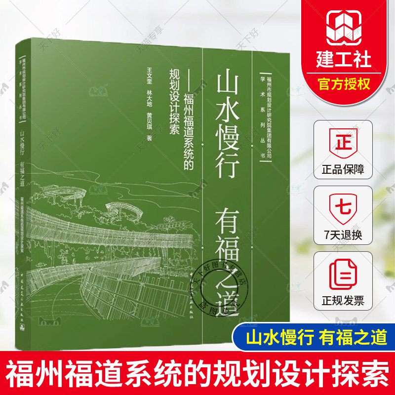 正版包邮 山水慢行 有福之道 福州福道系统的规划设计探索 王文奎 林大地 黄贝琪 著  中国建筑工业出版社 9787112297573