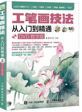 工笔画技法从入门到精通(附光盘DVD教学版) 从入门到精通 零基础学水墨中国画教程写意花卉草虫人民邮电美术绘画教材书籍