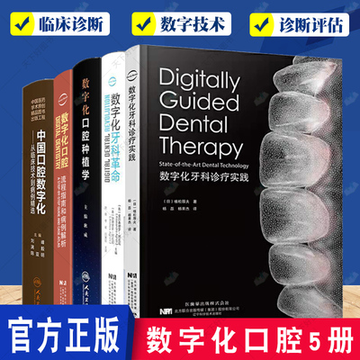 数字化口腔5册 数字化口腔+数字化牙科诊疗实践+数字化牙科革命 学习曲线+数字化口腔种植学+中国口腔数字化 数字化口腔工具书