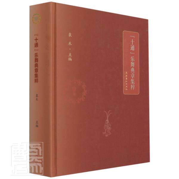 正版包邮 十通乐舞典章集粹9787503970962 者_袁禾责_魏硕文化艺术出版社艺术乐舞文献汇中国普通大众书籍