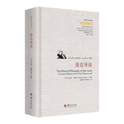 洛克导读 列奥·施特劳斯讲疏 刘小枫主编 书籍 华夏出版社 9787522211190
