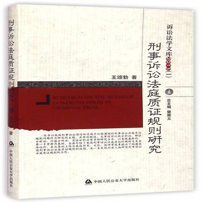 刑事诉讼法庭质证规则研究王颂勃 刑事诉讼法研究中国法律书籍