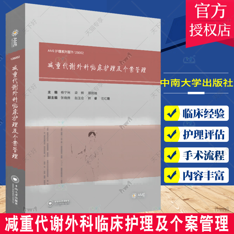 正版包邮 AME护理系列图书 减重代谢外科临床护理及个案管理 杨宁琍 等主编 减重代谢外科概述 中南大学出版社9787548751243