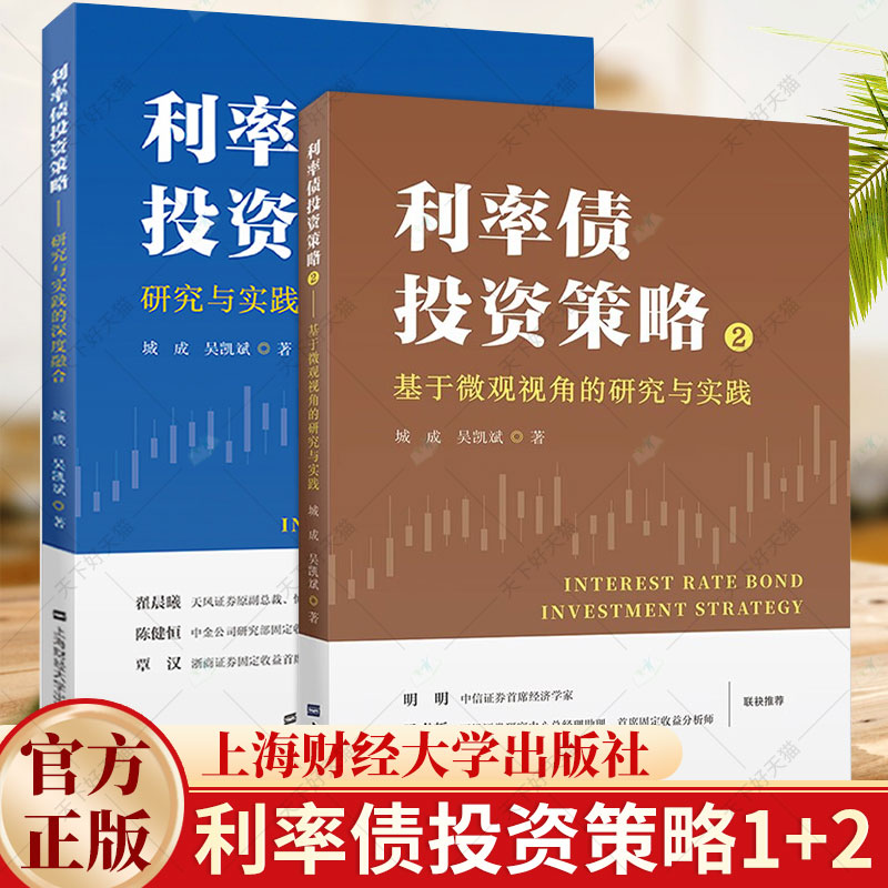 2册】利率债投资策略1+2：研究与实践的深度融合 基于微观视角的研究与实践 城成,吴凯斌 著 上海财经大学出版社