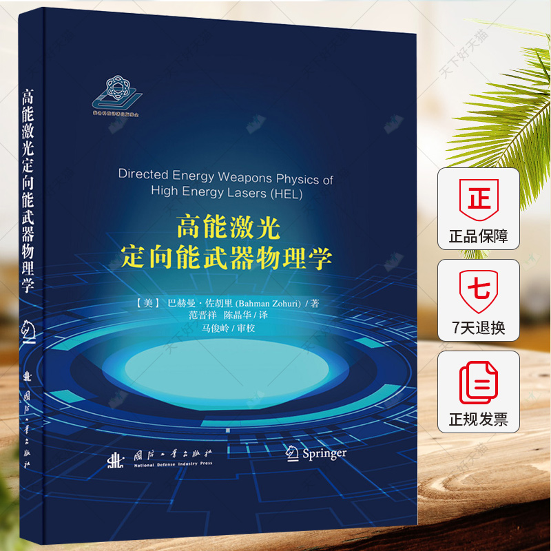 高能激光定向能武器物理学 巴赫曼·佐胡里 工业技术书籍 9787118126730 国防工业出版社