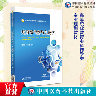 病原微生物与免疫学 曹伟娟 岑丹维 主编 高等职业教育本科药学类专业规划教材 中国医药科技出版社 9787521443530