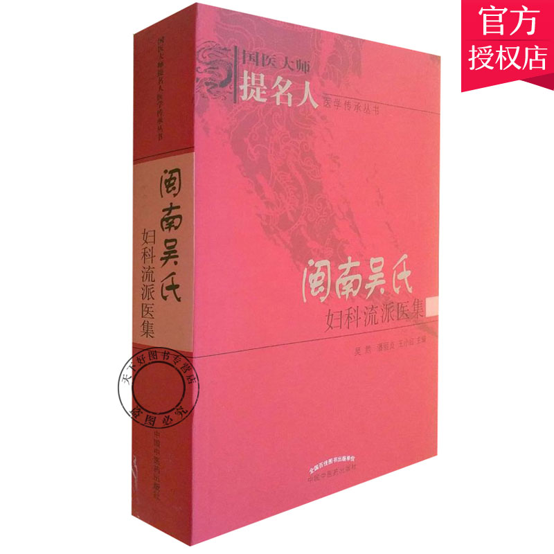 正版包邮 闽南吴氏妇科流派医集 许玲燕 主编 健康管理疾病临床医学基础知识 中医妇科学书籍 9787513246217 中国中医药出版社