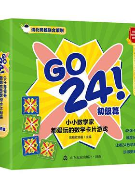 GO 24小小数学家都爱玩的数学卡片游戏(初级篇)高斯欧特曼小学生数学少儿读物自然科学书籍