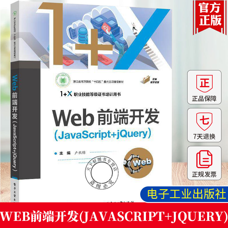 正版包邮 WEB前端开发（JAVASCRIPT+JQUERY）卢秋锦 1+x职业技能等级证书培训用书籍 配教学资源 电子工业出版社 9787121487859