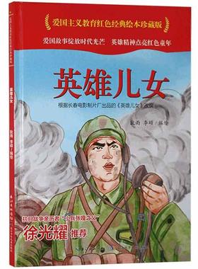 英雄儿女(精)/爱国主义教育红色经典绘本珍藏版耿雨学龄前儿童儿童故事图画故事中国当代儿童读物书籍