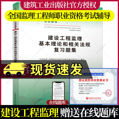 正版包邮 2022年版全国监理工程师职业资格考试辅导 建设工程监理基本理论和相关法规复习题集 中国建筑工业出版社