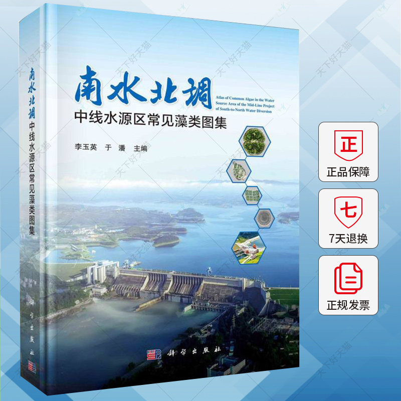 南水北调中线水源区常见藻类图集 李玉英 编著 自然科学书籍 9787030783684 科学出版社