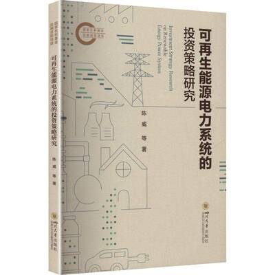 可再生能源电力系统的投资策略研究陈威  图书书籍