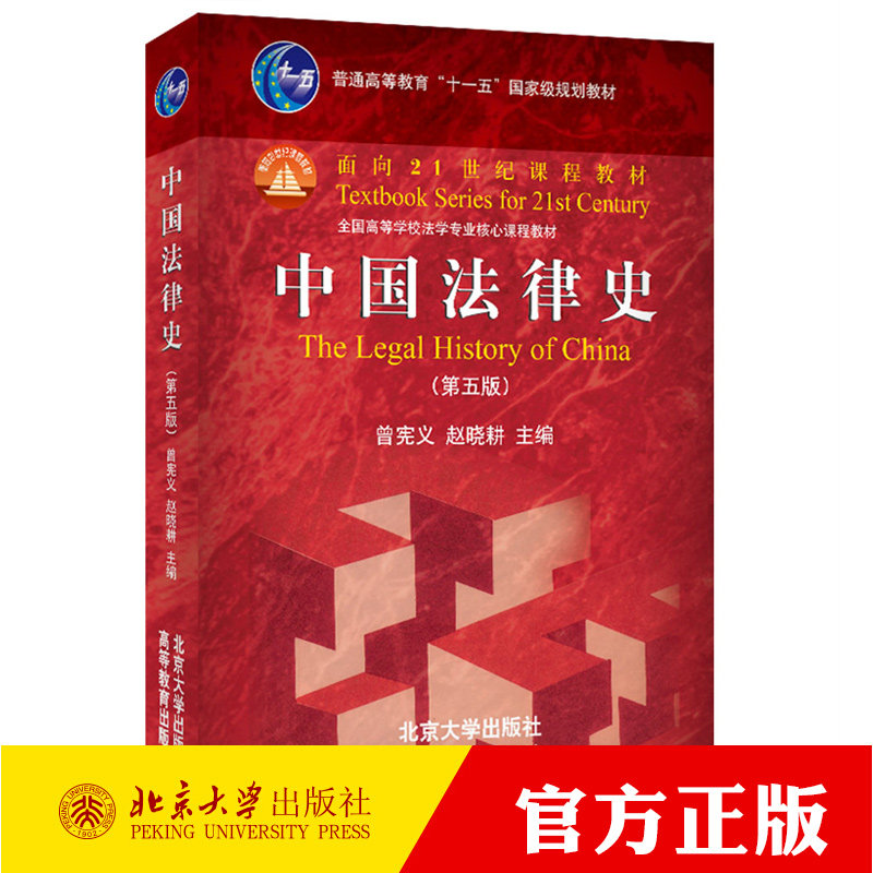 正版  中国法律史 第五版第5版 曾宪义 赵晓耕 北大高教红皮法学教材大学本科考研中国法律史教材教科书 国内外法律史学研究