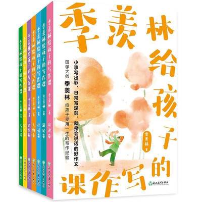 季羡林给孩子的写作课(全7册)季羡林  中小学教辅书籍