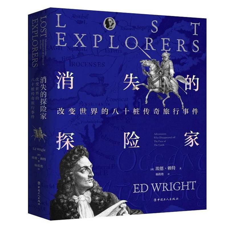 消失的探险家:改变世界的八十桩传奇旅行事件:adventurers who diasppeared off the face of the earth埃德·赖特  传记书籍
