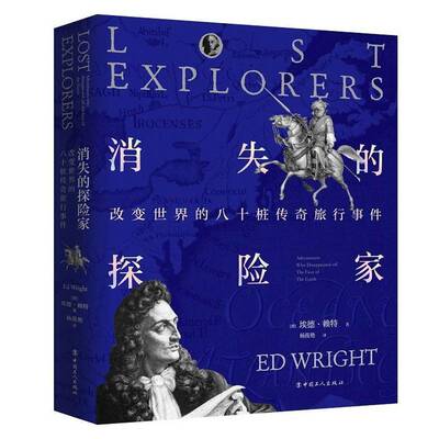 消失的探险家:改变世界的八十桩传奇旅行事件:adventurers who diasppeared off the face of the earth埃德·赖特  传记书籍