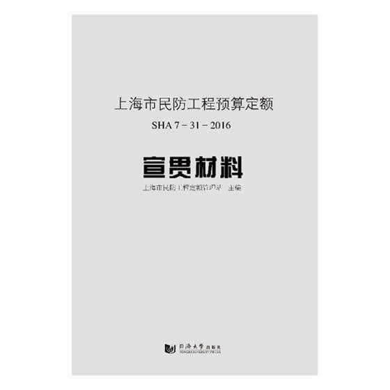正版包邮 上海市民防工程预算定额：SHA 7-31-2016 宣贯材料 上海市民防工程定额管理站 书店 工程概预算与决算书籍