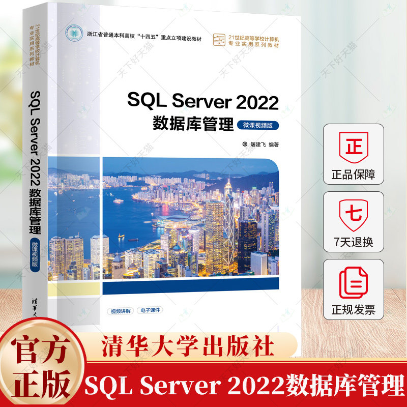 SQL Server 2022数据库管理 微课视频版 屠建飞 21世纪高等学校计算机专业实用系列教材 9787302662273 清华大学出版社图片