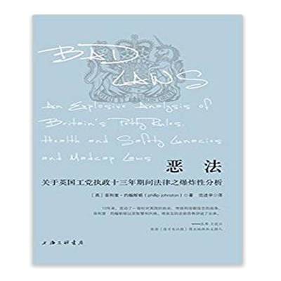 恶法:关于英国工党执政十三年期间法律之爆炸性分析:an explosive analysis of Britain's菲利普·约翰斯顿 法律研究英国法律书籍