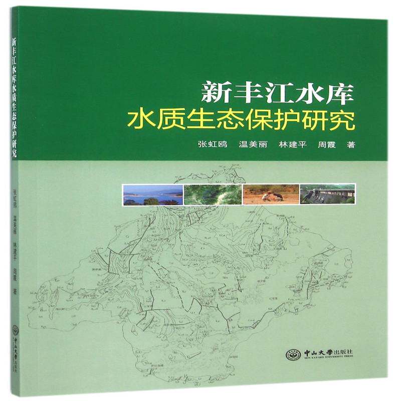 新丰江水库水质生态保护研究张虹鸥普通大众水库水质管理研究广东自然科学书籍图片