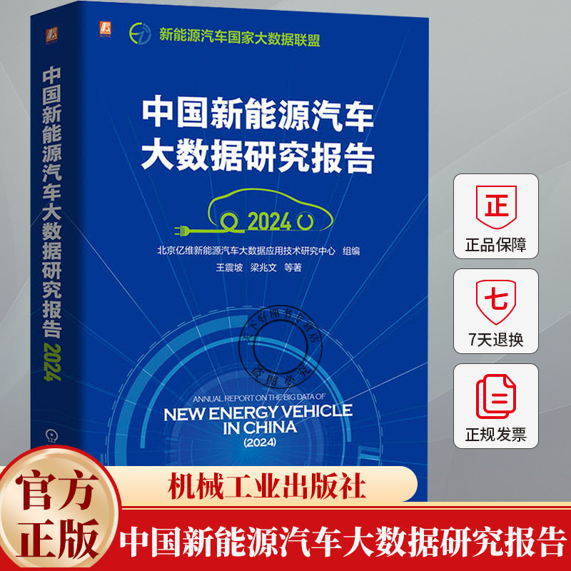 中国新能源汽车大数据研究报告 2024 王震坡 车辆推广车辆技术进步车辆上线率特征车辆运行特征车辆充电特征故障安全书籍