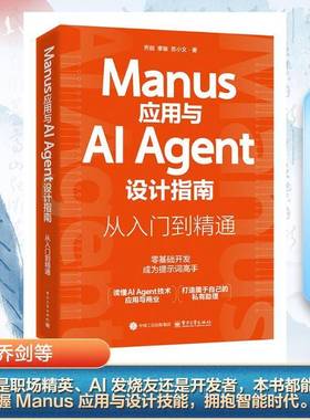 Manus应用与AI Agent设计指南:从入门到精通乔剑  工业技术书籍