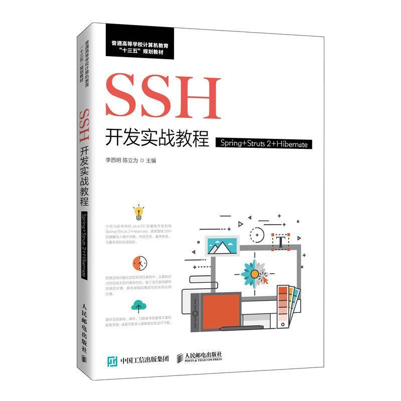 SSH开发实战教程（Spring+Struts 2+Hibernate）李西明本科及以上语言程序设计高等学校教材计算机与网络书籍