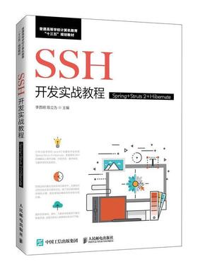SSH开发实战教程（Spring+Struts 2+Hibernate）李西明本科及以上语言程序设计高等学校教材计算机与网络书籍