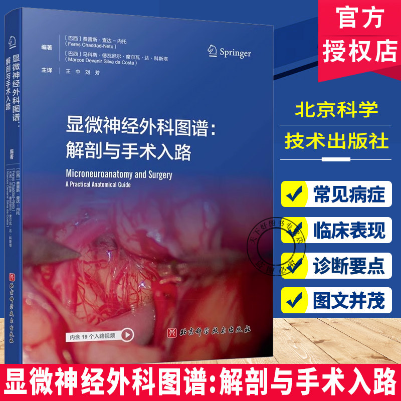 显微神经外科图谱 解剖与手术入路   大脑中央核心区外科解剖  病例解析常见病症 北京科学技术出版社   9787571444532