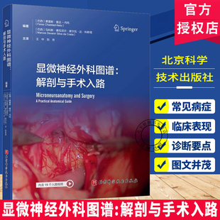 显微神经外科图谱 解剖与手术入路   大脑中央核心区外科解剖  病例解析常见病症 北京科学技术出版社   9787571444532