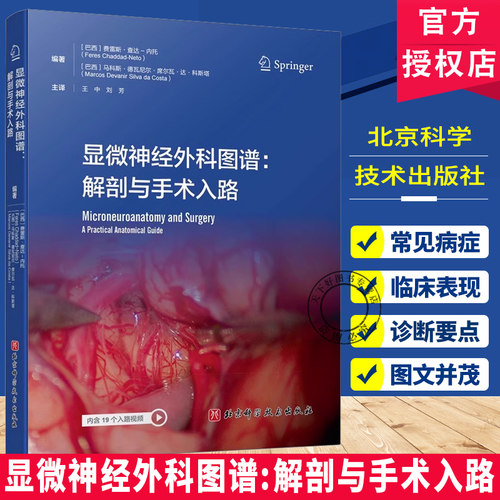 显微神经外科图谱 解剖与手术入路   大脑中央核心区外科解剖  病例解析常见病症 北京科学技术出版社   9787571444532